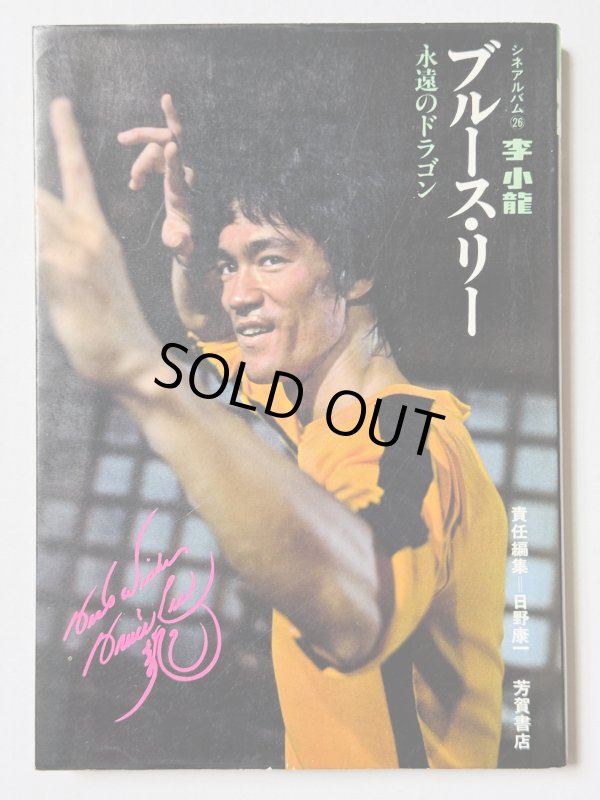 画像1: 【青野敏行コレクション】ブルース・リー永遠のドラゴン シネアルバム26（国内本） (1)