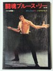 画像1: 【青野敏行コレクション】闘魂ブルース・リー デラックスカラーシネアルバム2（国内本） (1)