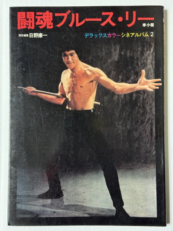 画像1: 【青野敏行コレクション】闘魂ブルース・リー デラックスカラーシネアルバム2（国内本） (1)