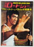 画像1: 【青野敏行コレクション】別冊ロードショー ブルース・リーとノラ・ミャオ特集号（国内本） (1)
