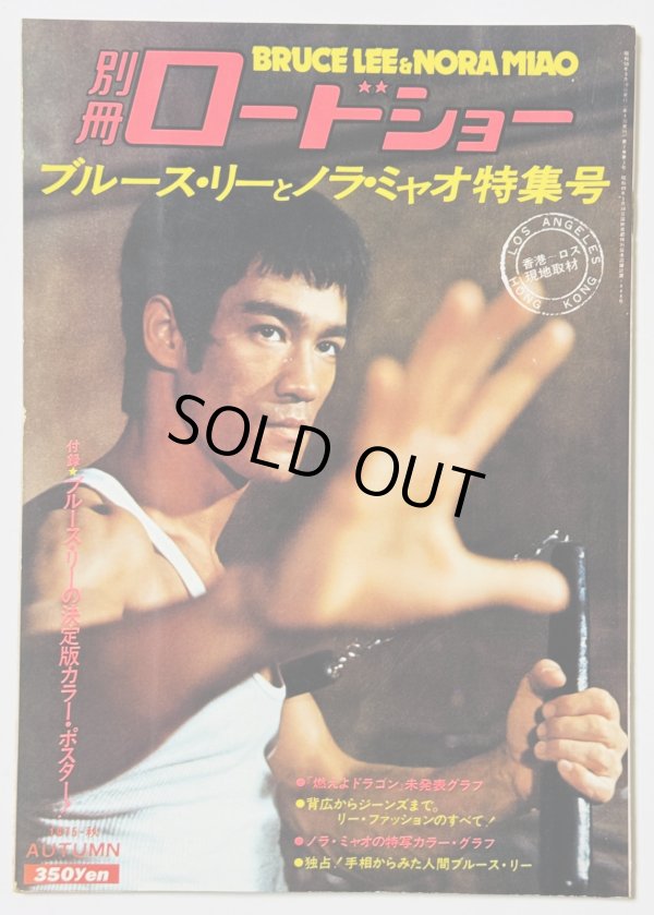 画像1: 【青野敏行コレクション】別冊ロードショー ブルース・リーとノラ・ミャオ特集号（国内本） (1)
