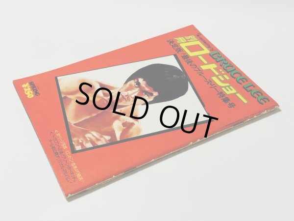 画像2: 【青野敏行コレクション】別冊ロードショー決定版！最後のブルース・リー特集号 (2)