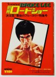 画像1: 【青野敏行コレクション】別冊ロードショー決定版！最後のブルース・リー特集号 (1)