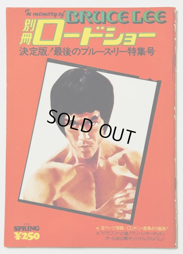 画像1: 【青野敏行コレクション】別冊ロードショー決定版！最後のブルース・リー特集号 (1)