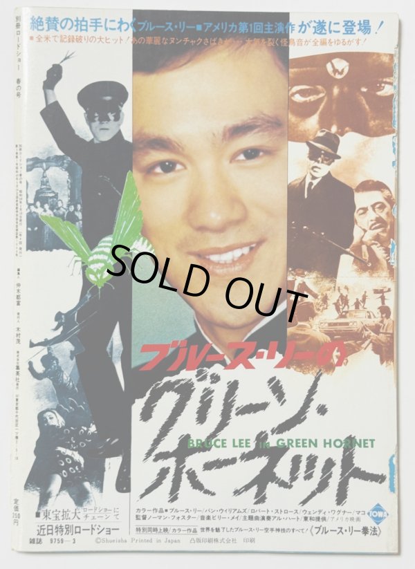 画像3: 【青野敏行コレクション】別冊ロードショー決定版！最後のブルース・リー特集号 (3)