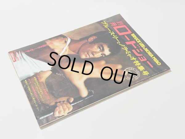 画像2: 【青野敏行コレクション】別冊ロードショー ブルース・リーとノラ・ミャオ特集号（国内本） (2)
