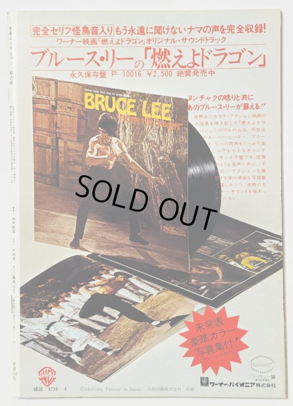 画像3: 【青野敏行コレクション】別冊ロードショー ブルース・リーとノラ・ミャオ特集号（国内本） (3)