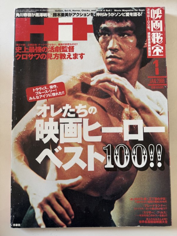 画像1: 【一点モノ】映画秘宝2008年1月号（国内雑誌） (1)
