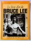 画像1: 【一点モノ】ブルース・リーの人生：クンフーマンスリー別冊（フランス書籍） (1)