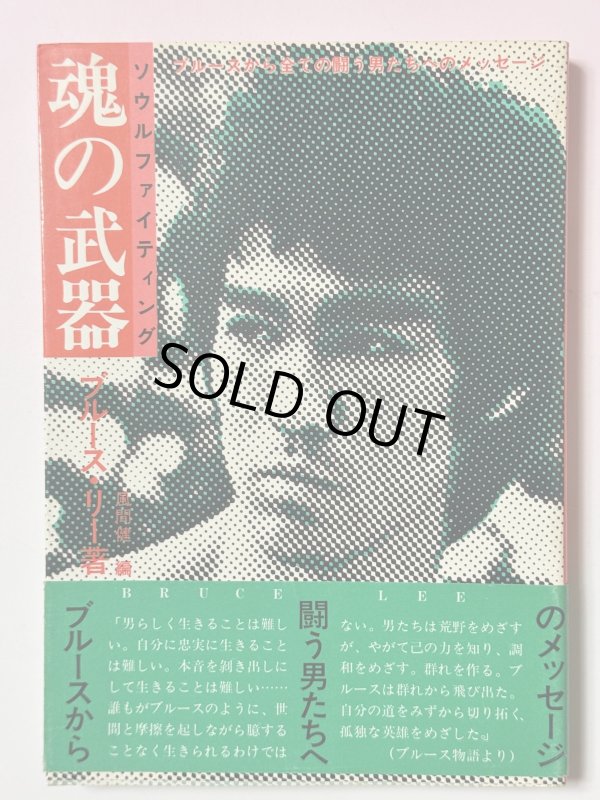 画像1: 【1点モノ】ソウルファイティング 魂の武器 截拳道への道（国内本） (1)