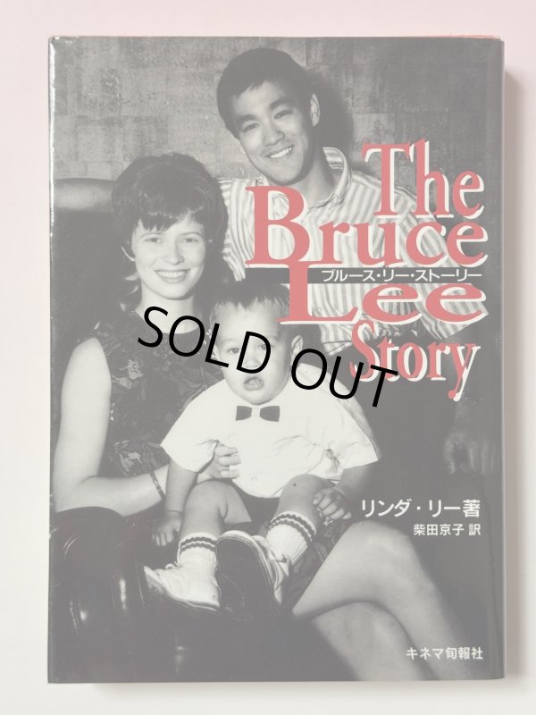 画像1: 【1点モノ】ブルース・リーストーリー（国内書籍） (1)