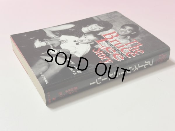 画像2: 【1点モノ】ブルース・リーストーリー（国内書籍） (2)