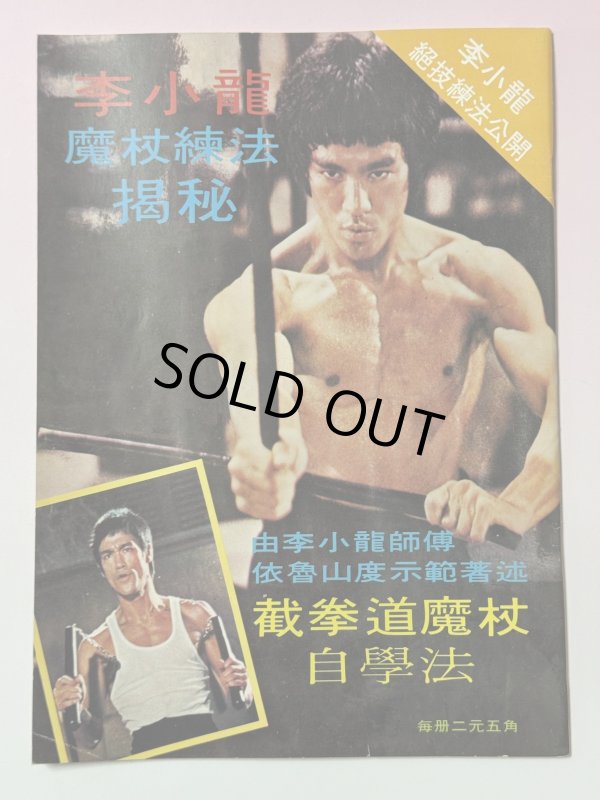 画像3: 【当時モノ】CBシリーズ22 李小龍傳奇（香港書籍） (3)