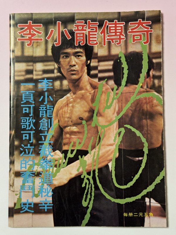画像1: 【当時モノ】CBシリーズ22 李小龍傳奇（香港書籍） (1)