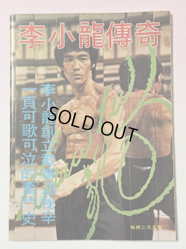 画像1: 【当時モノ】CBシリーズ22 李小龍傳奇（香港書籍） (1)