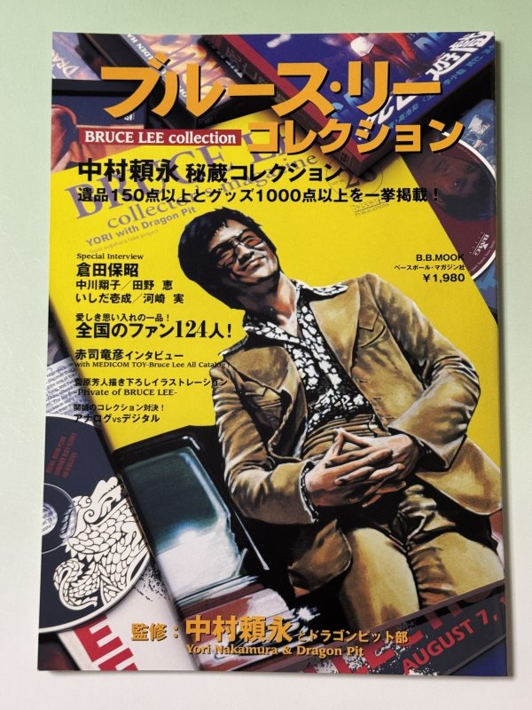 画像1: 【2冊限定】ブル-ス・リーコレクション 中村頼永秘蔵コレクション（国内ムック本） (1)