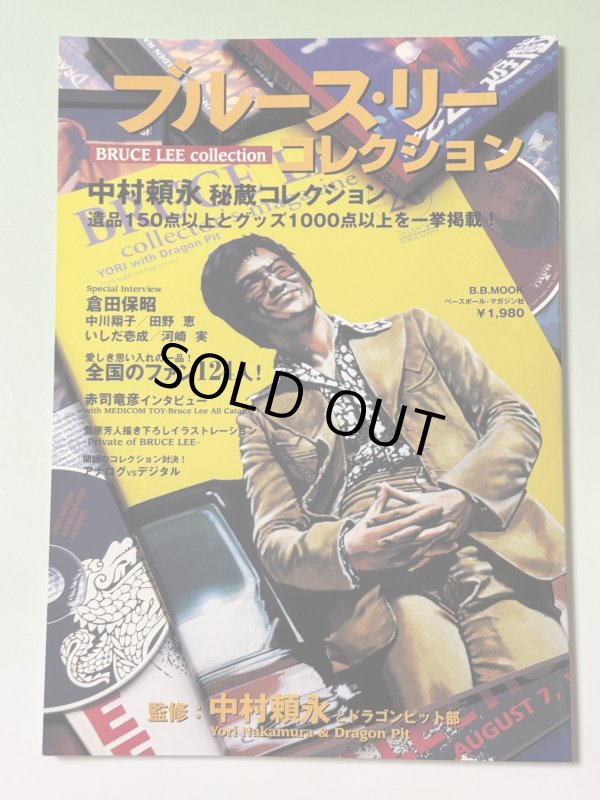 画像1: 【2冊限定】ブル-ス・リーコレクション 中村頼永秘蔵コレクション（国内ムック本） (1)
