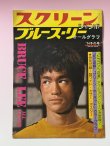 画像1: 【当時モノ】スクリーンジャンボ ブルース・リーオールグラフ 1974年冬の号 (1)