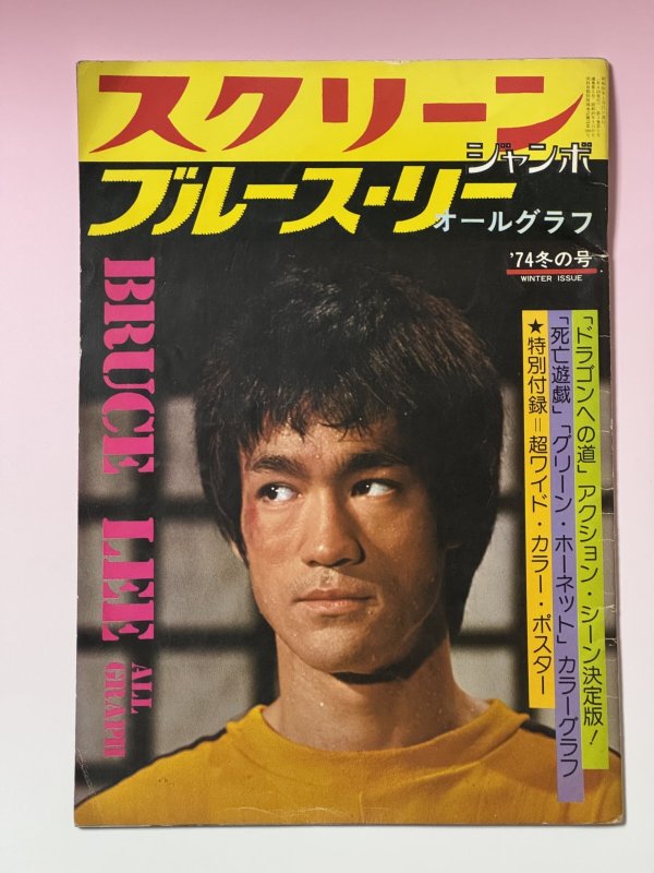 画像1: 【当時モノ】スクリーンジャンボ ブルース・リーオールグラフ 1974年冬の号 (1)