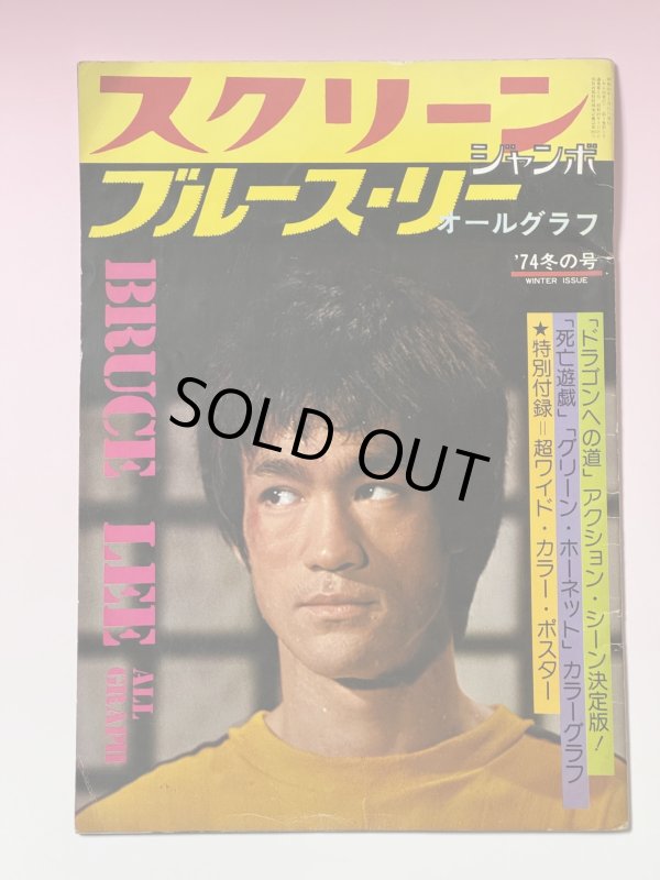 画像1: 【当時モノ】スクリーンジャンボ ブルース・リーオールグラフ 1974年冬の号 (1)