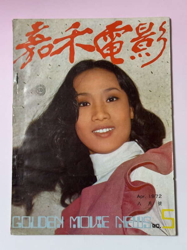 画像1: 【当時モノ】ゴールデンムービーニュース1972年4月号（香港雑誌） (1)