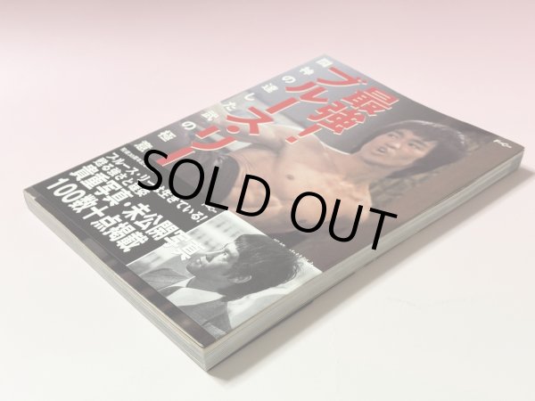 画像2: 【1点モノ】最強！ブルース・リー 闘神の達した武の極意（国内本） (2)