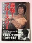 画像1: 【1点モノ】最強！ブルース・リー 闘神の達した武の極意（国内本） (1)