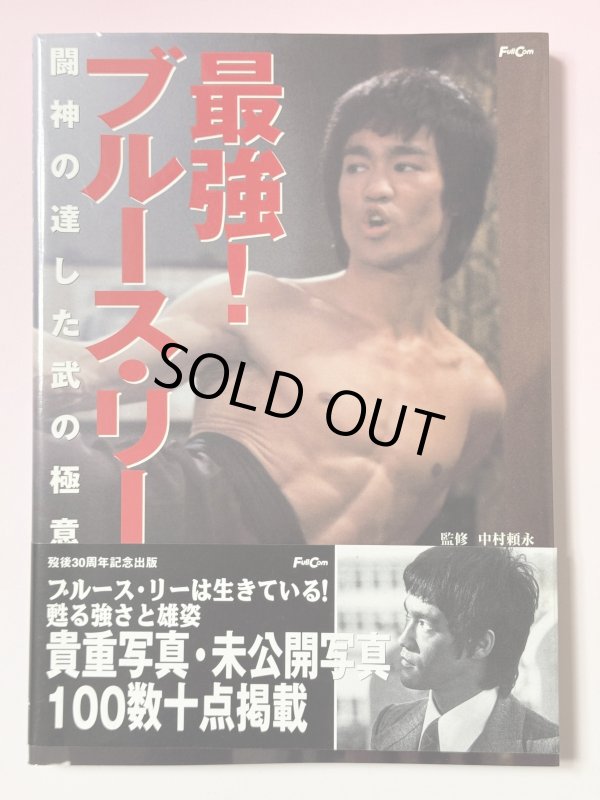 画像1: 【1点モノ】最強！ブルース・リー 闘神の達した武の極意（国内本） (1)