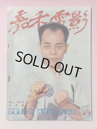 当時モノ】ゴールデンムービーニュース1978年5月号（香港雑誌