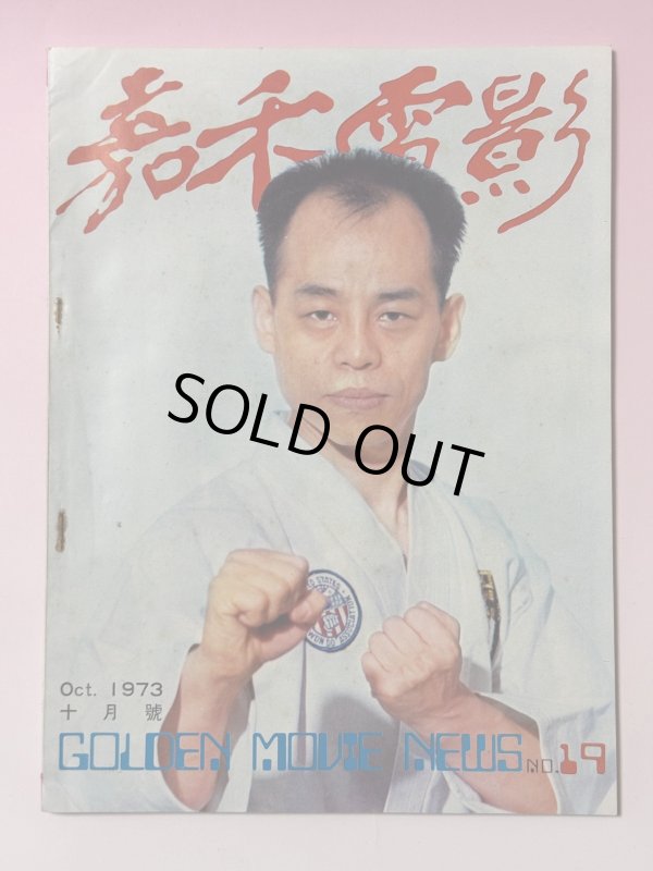 画像1: 【当時モノ】ゴールデンムービーニュース1973年10月号（香港雑誌） (1)