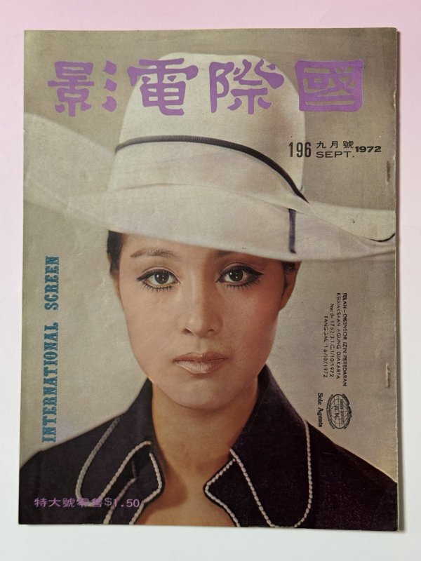 画像1: 【当時モノ】國際電影1972年9月号（香港雑誌） (1)
