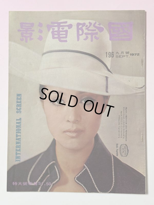 画像1: 【当時モノ】國際電影1972年9月号（香港雑誌） (1)