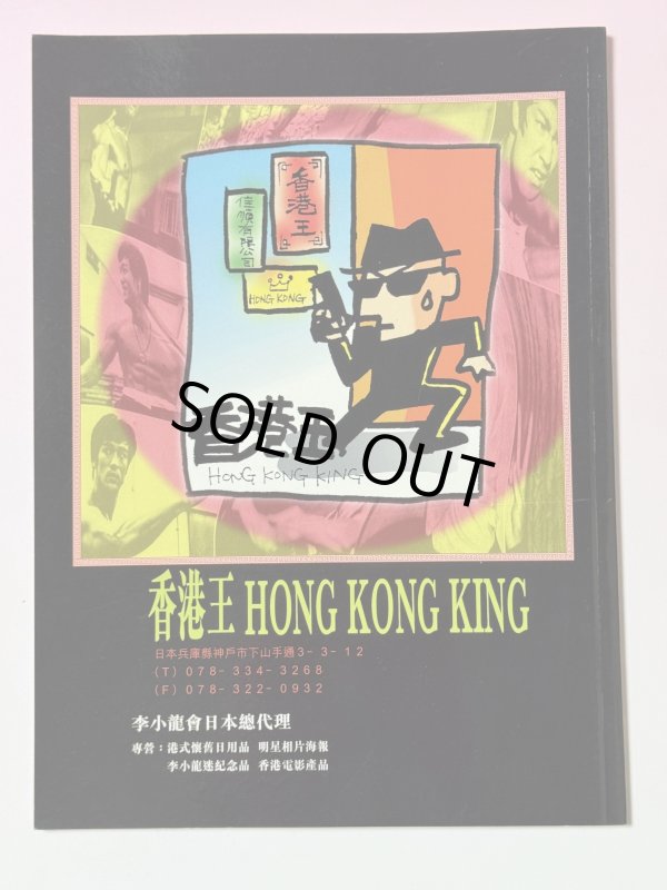 画像4: 【1点モノ】李小龍会ブルース・リー逝世25周年紀念特集（香港ムック本） (4)