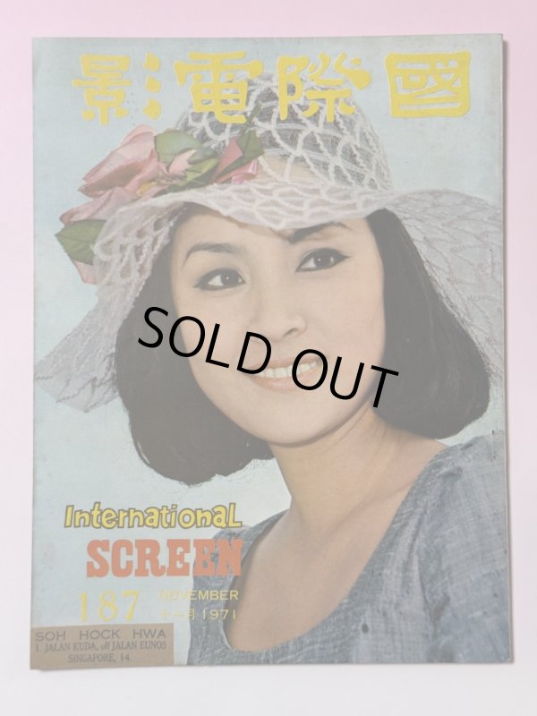 画像1: 【当時モノ】國際電影1971年11月号（香港雑誌） (1)