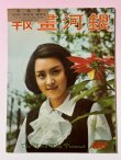 画像1: 【当時モノ】銀河画報No.181 1973年4月号（香港雑誌） (1)