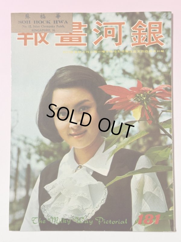 画像1: 【当時モノ】銀河画報No.181 1973年4月号（香港雑誌） (1)