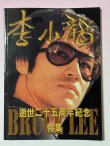 画像1: 【1点モノ】李小龍会ブルース・リー逝世25周年紀念特集（香港ムック本） (1)