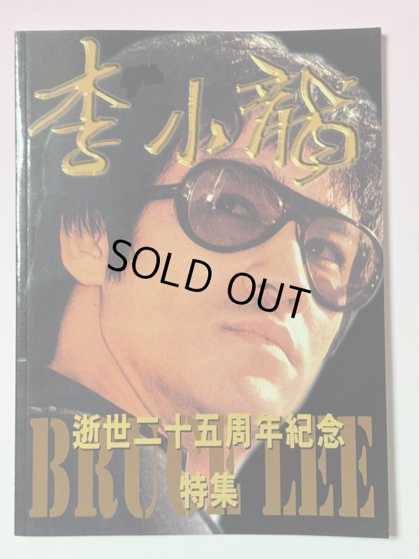 画像1: 【1点モノ】李小龍会ブルース・リー逝世25周年紀念特集（香港ムック本） (1)