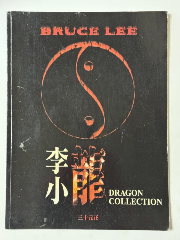 画像2: 【1点モノ】ブルース・リー ドラゴンコレクション (2)