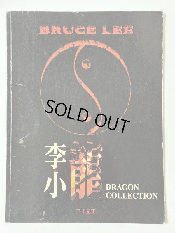画像2: 【1点モノ】ブルース・リー ドラゴンコレクション (2)