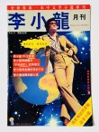 画像1: 【1点モノ】月刊 李小龍Vol.3（香港雑誌） (1)