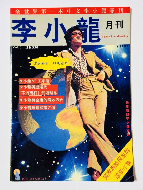 画像1: 【1点モノ】月刊 李小龍Vol.3（香港雑誌） (1)