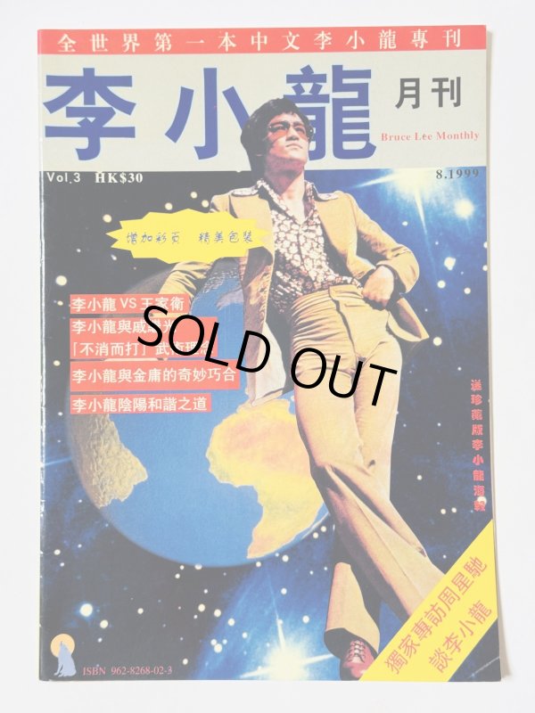 画像1: 【1点モノ】月刊 李小龍Vol.3（香港雑誌） (1)