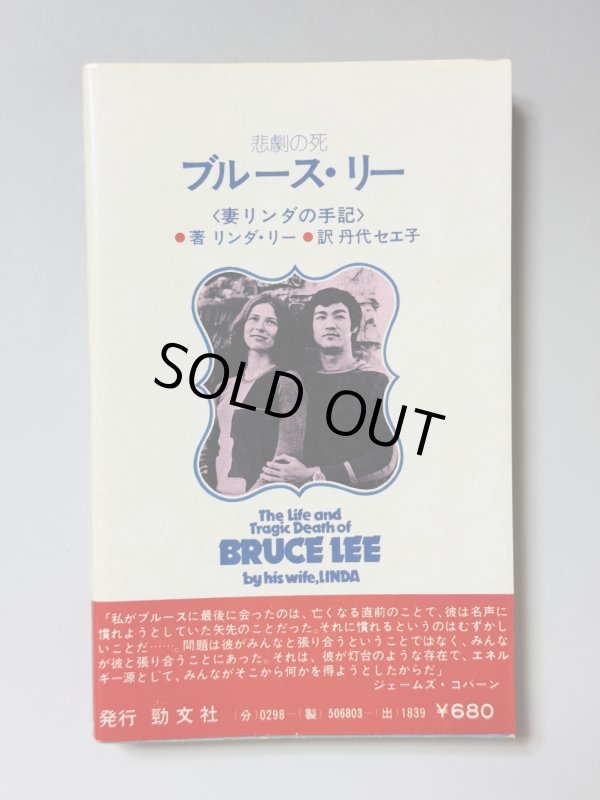 画像3: 【1点モノ】悲劇の死ブルース・リー 妻リンダの手記（国内書籍） (3)