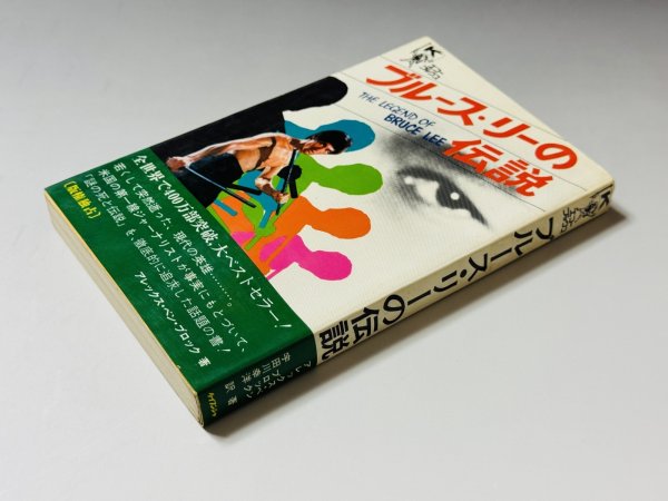画像2: 【1点モノ】ブルース・リーの伝説（国内書籍） (2)