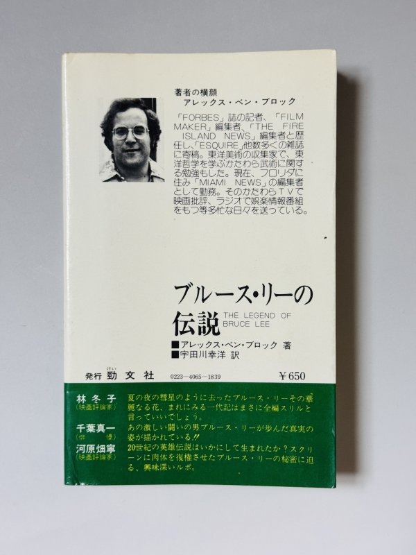 画像3: 【1点モノ】ブルース・リーの伝説（国内書籍） (3)