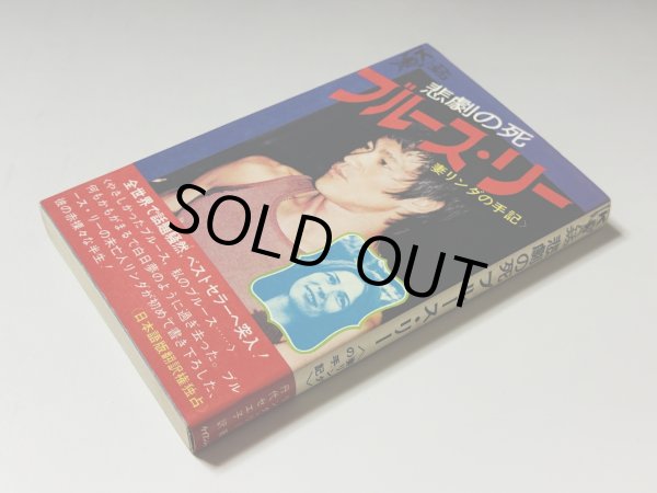 画像2: 【1点モノ】悲劇の死ブルース・リー 妻リンダの手記（国内書籍） (2)