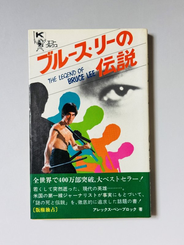 画像1: 【1点モノ】ブルース・リーの伝説（国内書籍） (1)