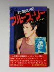画像1: 【1点モノ】悲劇の死ブルース・リー 妻リンダの手記（国内書籍） (1)
