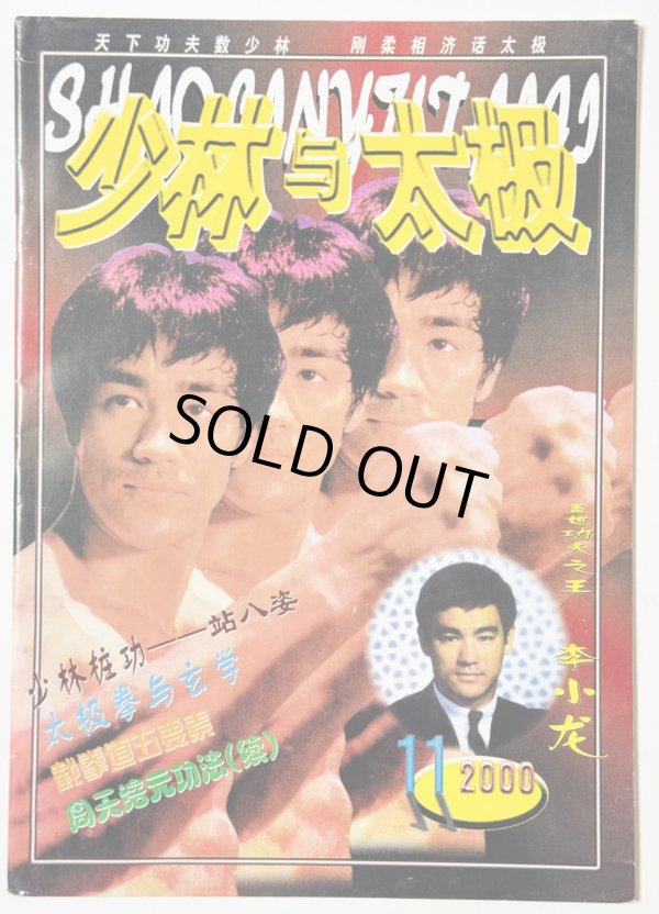 画像1: 【1点モノ】少林寺と太極拳2000年11月号（中国雑誌） (1)